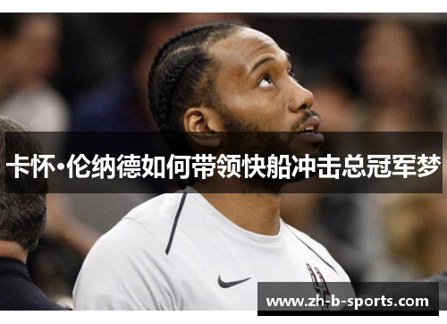 卡怀·伦纳德如何带领快船冲击总冠军梦