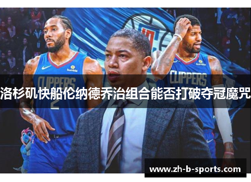 洛杉矶快船伦纳德乔治组合能否打破夺冠魔咒