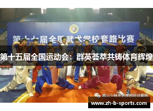 第十五届全国运动会：群英荟萃共铸体育辉煌