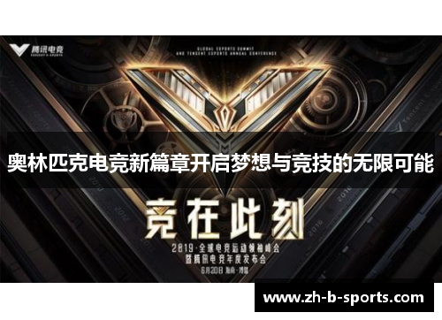 奥林匹克电竞新篇章开启梦想与竞技的无限可能