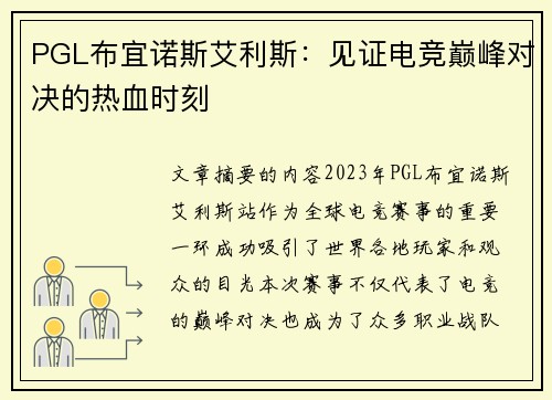 PGL布宜诺斯艾利斯：见证电竞巅峰对决的热血时刻