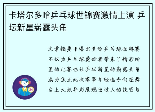 卡塔尔多哈乒乓球世锦赛激情上演 乒坛新星崭露头角