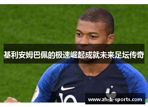 基利安姆巴佩的极速崛起成就未来足坛传奇