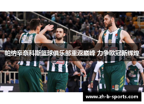 帕纳辛奈科斯篮球俱乐部重返巅峰 力争欧冠新辉煌