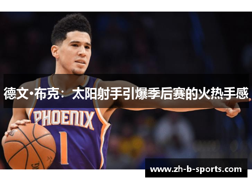 德文·布克：太阳射手引爆季后赛的火热手感