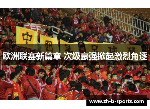 欧洲联赛新篇章 次级豪强掀起激烈角逐
