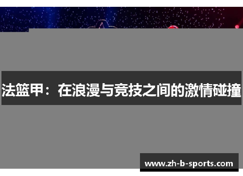 法篮甲：在浪漫与竞技之间的激情碰撞