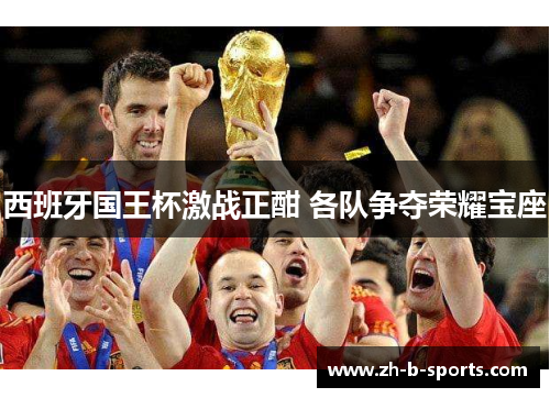 西班牙国王杯激战正酣 各队争夺荣耀宝座