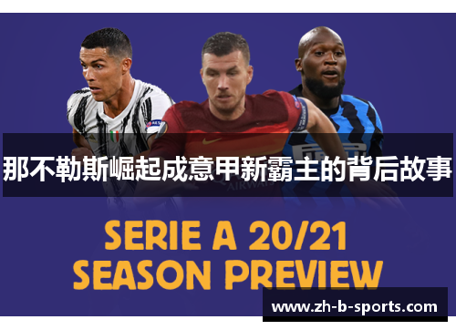 那不勒斯崛起成意甲新霸主的背后故事