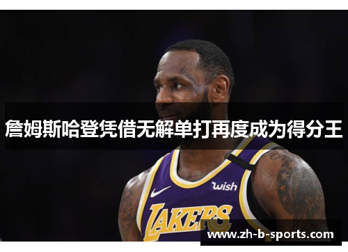 詹姆斯哈登凭借无解单打再度成为得分王