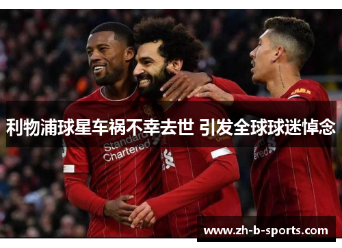 利物浦球星车祸不幸去世 引发全球球迷悼念