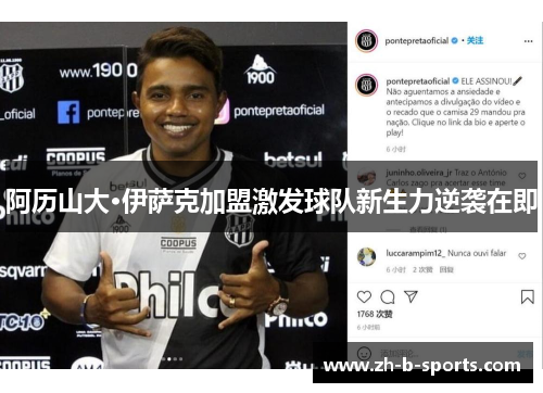 阿历山大·伊萨克加盟激发球队新生力逆袭在即 阿历山大·伊萨克加盟激发球队新生力逆袭在即