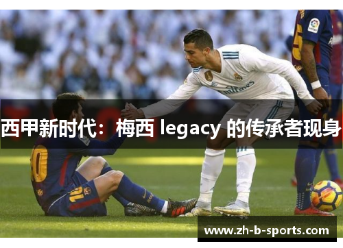 西甲新时代:梅西 legacy 的传承者现身 西甲新时代:梅西 legacy 的传承者现身