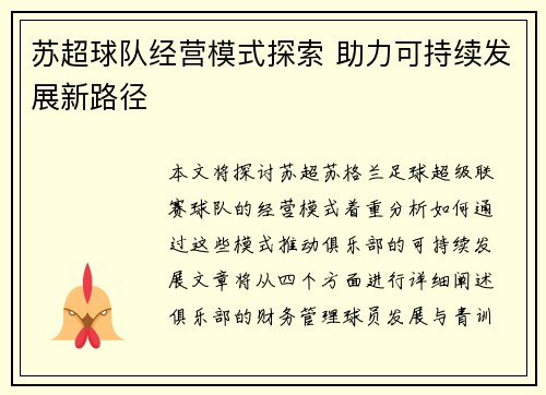 苏超球队经营模式探索 助力可持续发展新路径 苏超球队经营模式探索 助力可持续发展新路径
