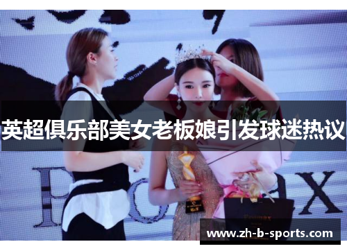 英超俱乐部美女老板娘引发球迷热议 英超俱乐部美女老板娘引发球迷热议