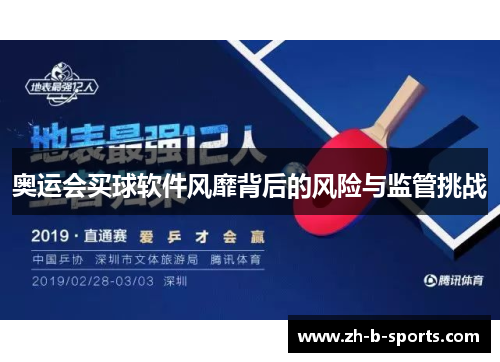 奥运会买球软件风靡背后的风险与监管挑战