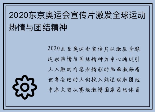 2020东京奥运会宣传片激发全球运动热情与团结精神