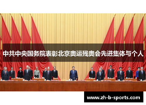 中共中央国务院表彰北京奥运残奥会先进集体与个人