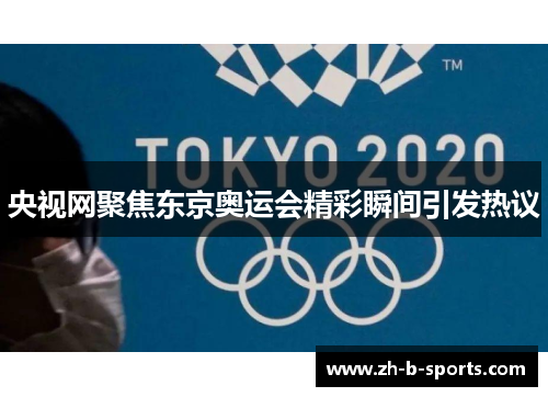 央视网聚焦东京奥运会精彩瞬间引发热议
