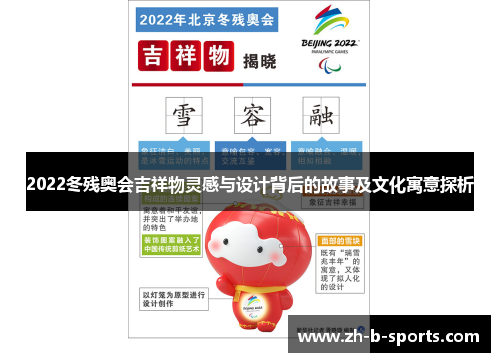 2022冬残奥会吉祥物灵感与设计背后的故事及文化寓意探析